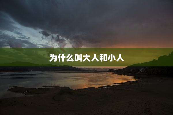 为什么叫大人和小人