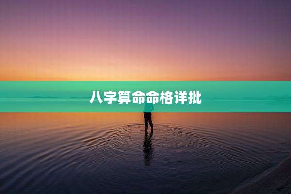 八字算命命格详批