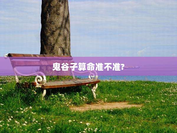 鬼谷子算命准不准?