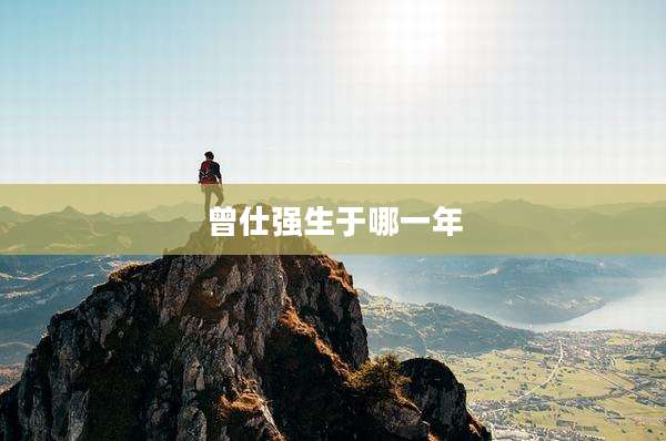 曾仕强生于哪一年