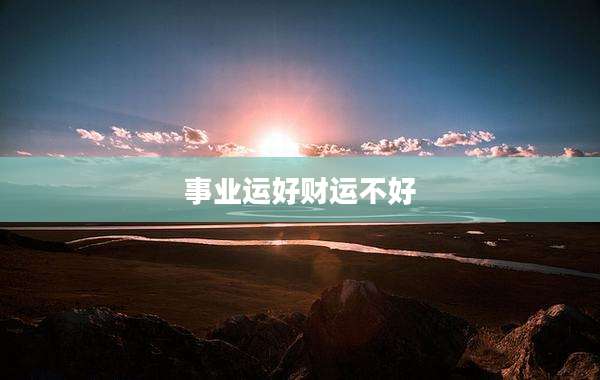 事业运好财运不好