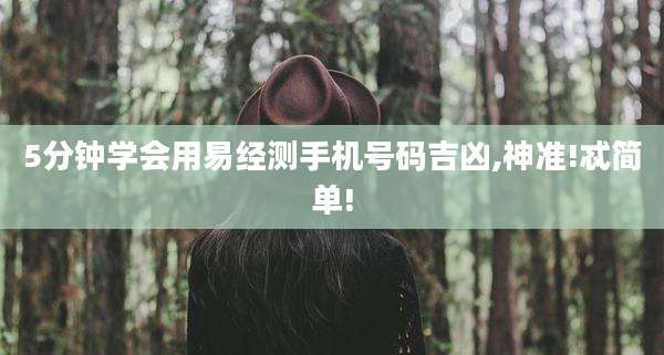 5分钟学会用易经测手机号码吉凶,神准!忒简单!