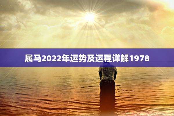 属马2022年运势及运程详解1978