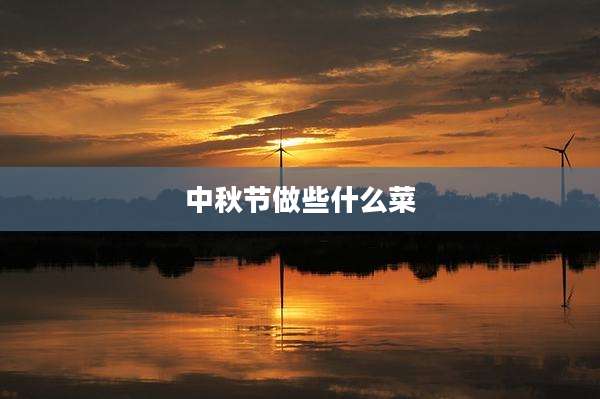 中秋节做些什么菜