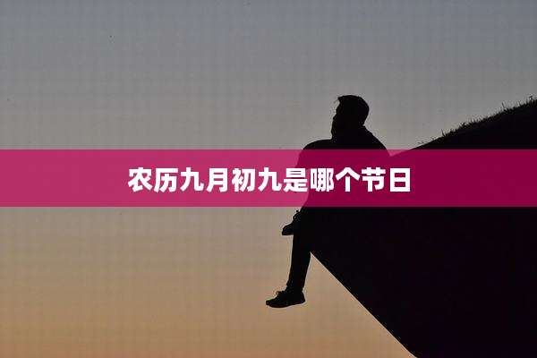 农历九月初九是哪个节日