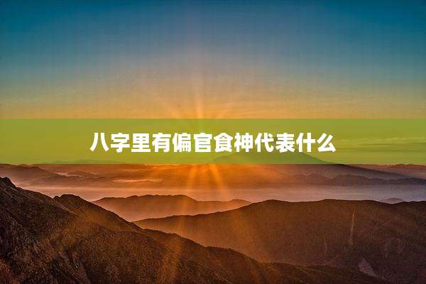 八字里有偏官食神代表什么