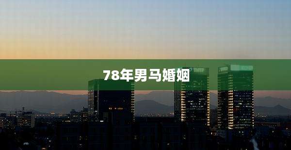 78年男马婚姻