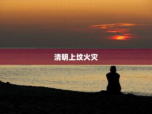 清明上坟火灾