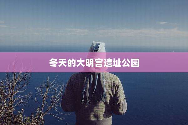 冬天的大明宫遗址公园
