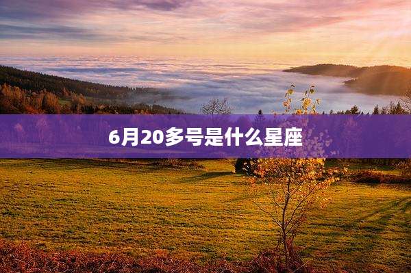 6月20多号是什么星座