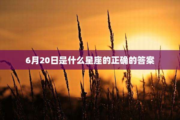 6月20日是什么星座的正确的答案