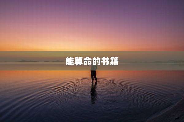 能算命的书籍