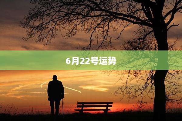 6月22号运势