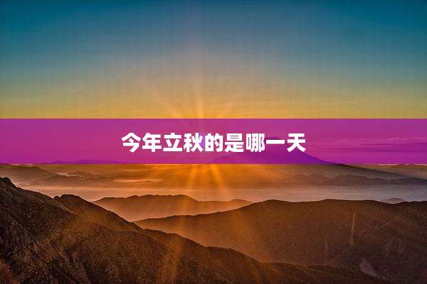 今年立秋的是哪一天