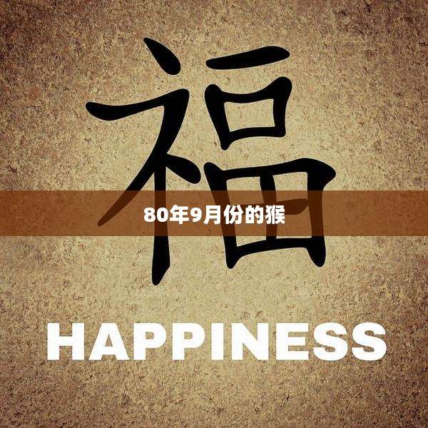 80年9月份的猴