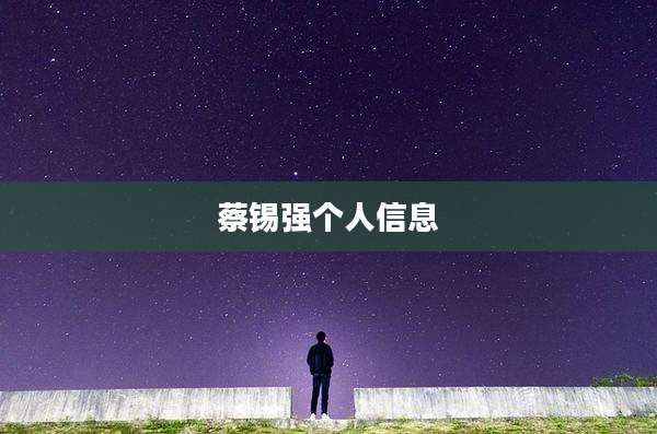 蔡锡强个人信息
