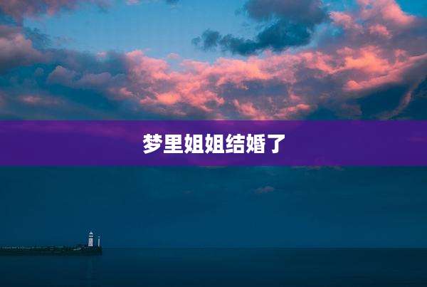 梦里姐姐结婚了