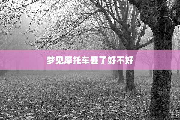 梦见摩托车丢了好不好