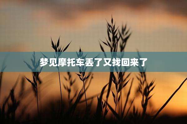 梦见摩托车丢了又找回来了