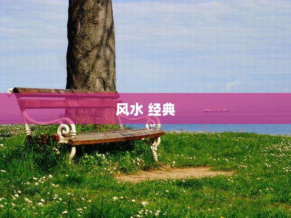 风水 经典