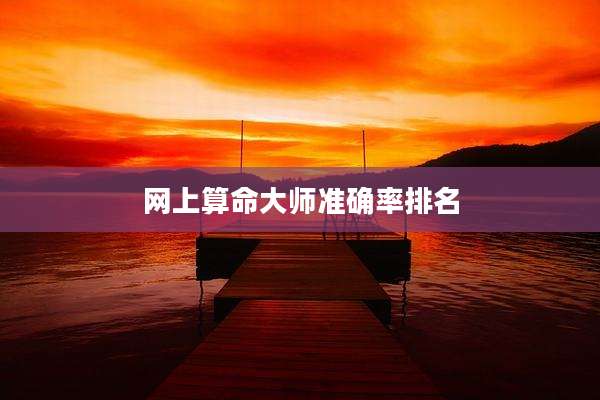 网上算命大师准确率排名