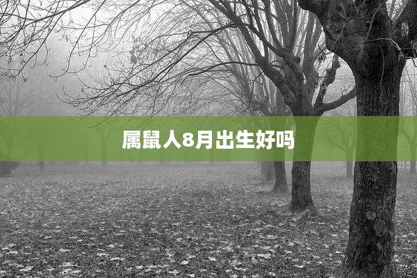 属鼠人8月出生好吗
