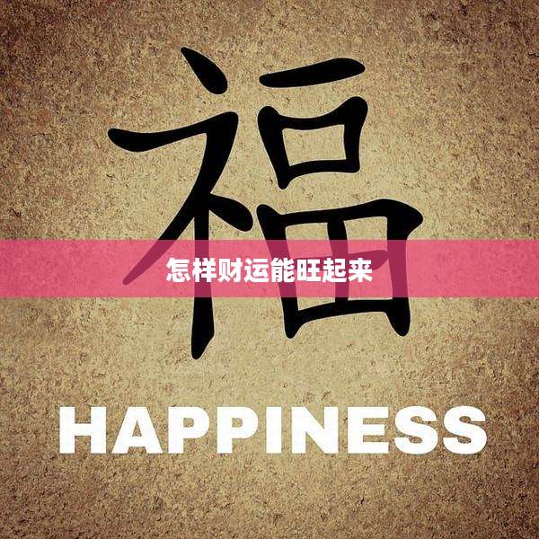 怎样财运能旺起来