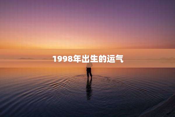 1998年出生的运气