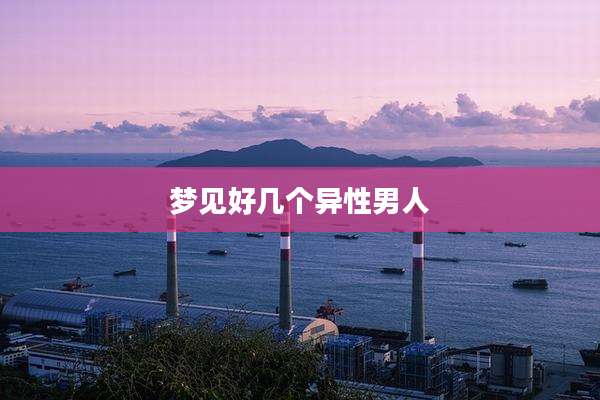 梦见好几个异性男人
