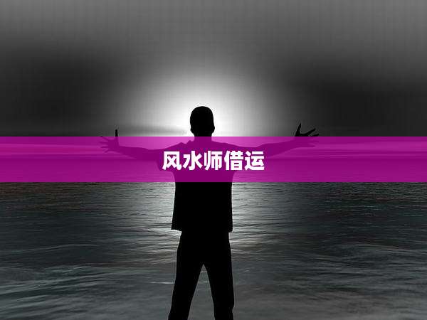 风水师借运