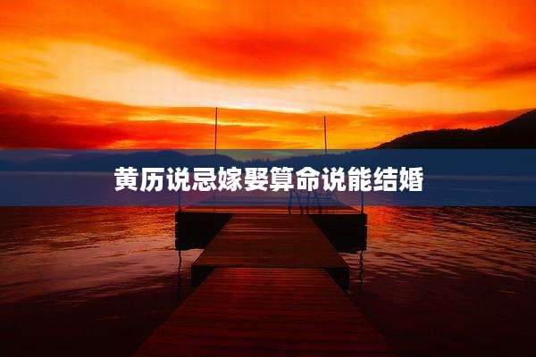 黄历说忌嫁娶算命说能结婚