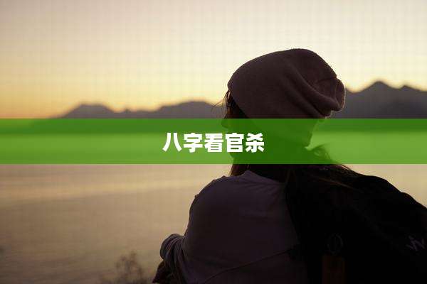 八字看官杀