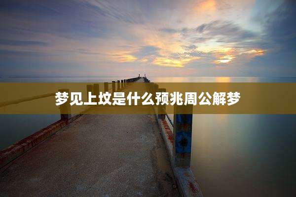梦见上坟是什么预兆周公解梦
