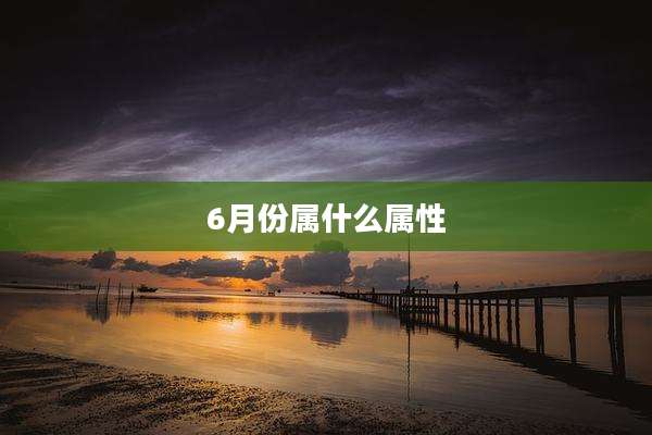 6月份属什么属性