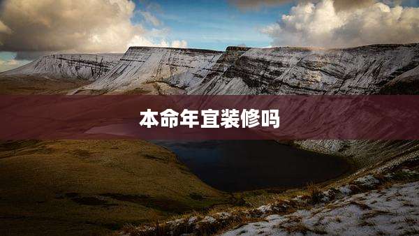 本命年宜装修吗
