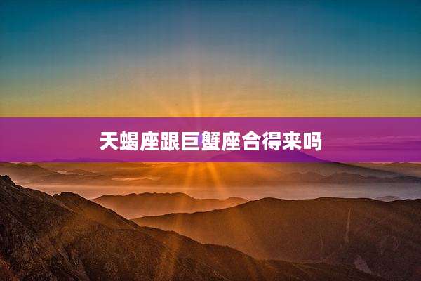 天蝎座跟巨蟹座合得来吗