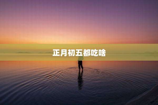 正月初五都吃啥
