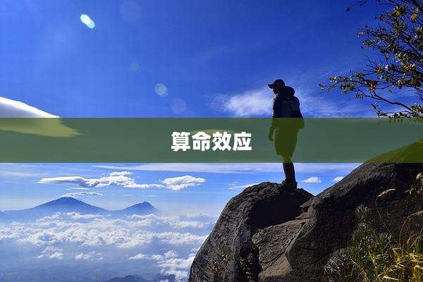 算命效应