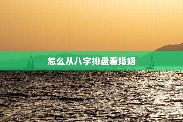 怎么从八字排盘看婚姻