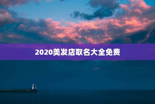 2020美发店取名大全免费