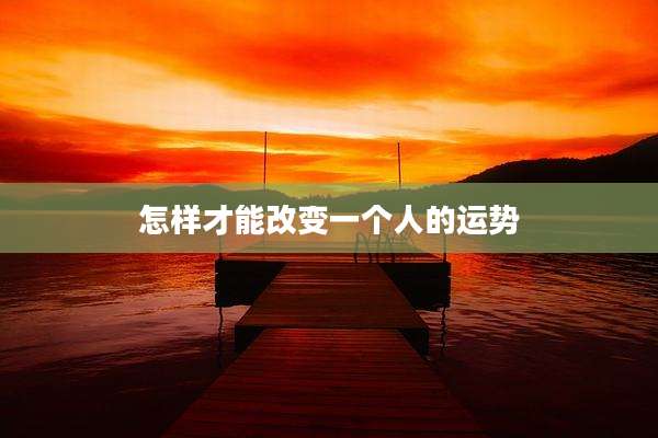 怎样才能改变一个人的运势
