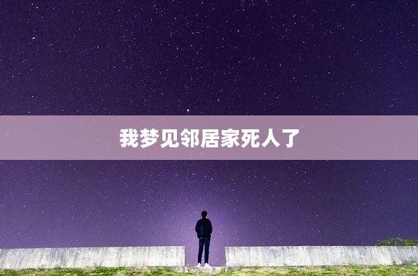我梦见邻居家死人了