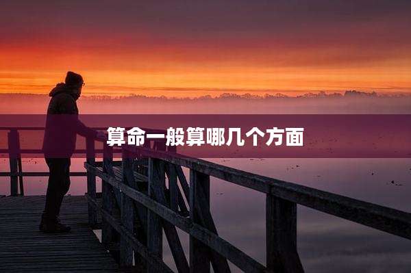 算命一般算哪几个方面