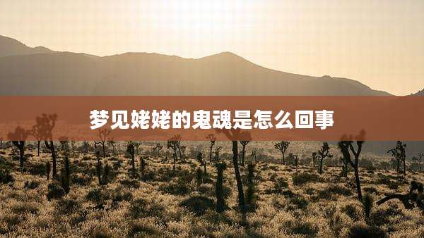梦见姥姥的鬼魂是怎么回事