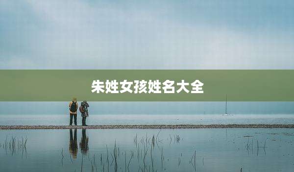 朱姓女孩姓名大全
