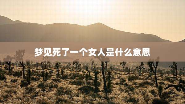 梦见死了一个女人是什么意思