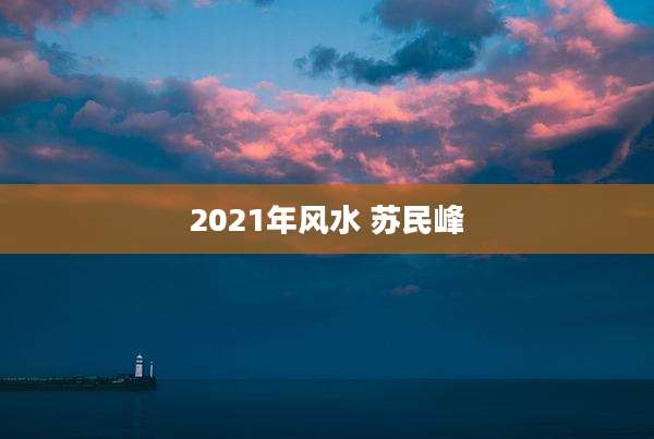 2021年风水 苏民峰