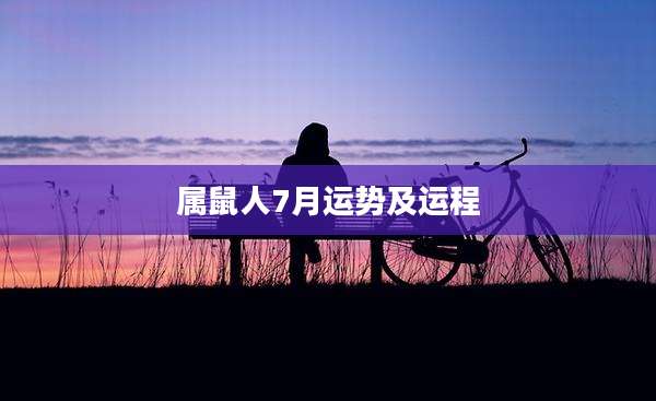 属鼠人7月运势及运程