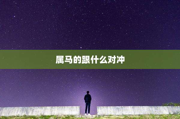 属马的跟什么对冲