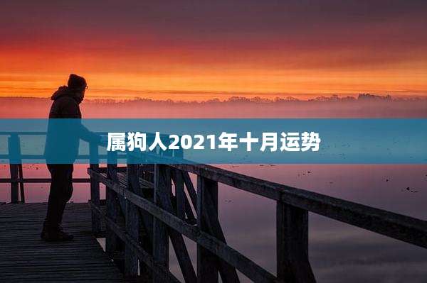 属狗人2021年十月运势